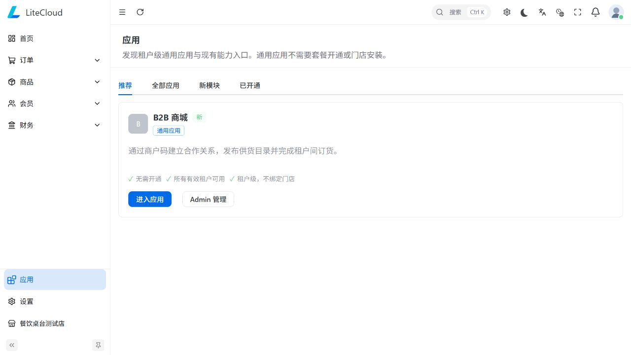 实际B2B商城应用入口，展示商户合作与供货订货说明