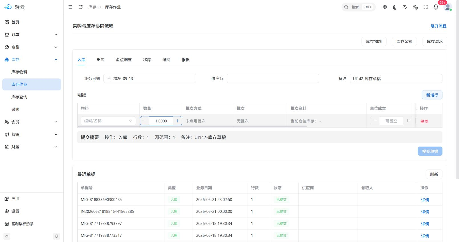 实际库存作业页面，显示库存操作和最近单据