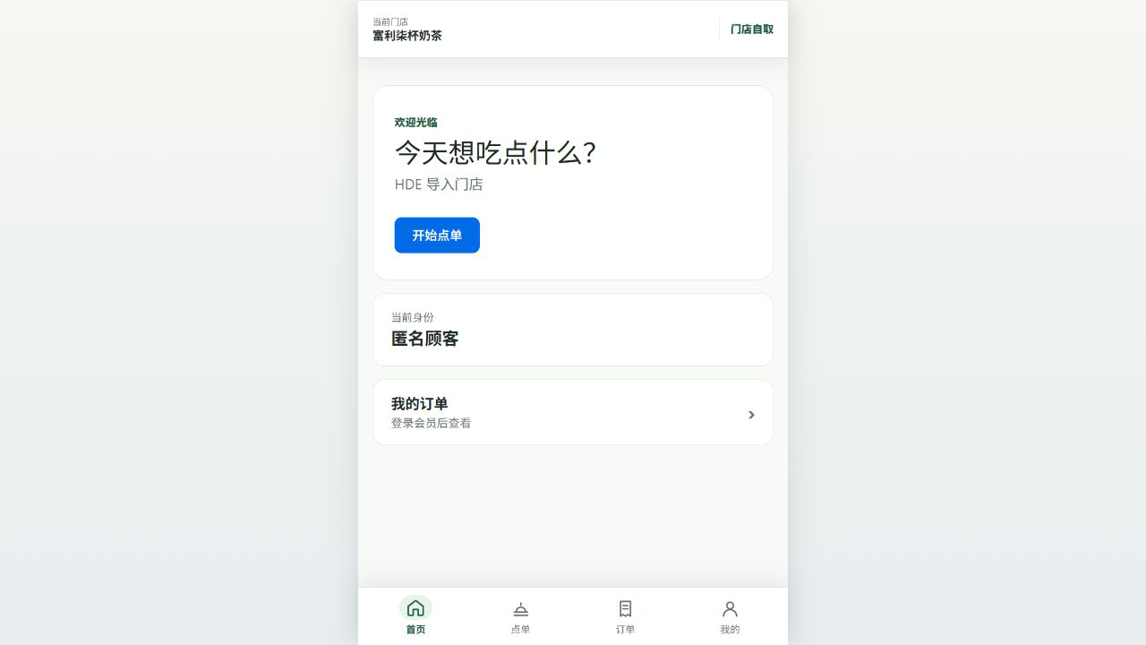 实际扫码点单首页，展示已验证门店、顾客身份与开始点单入口